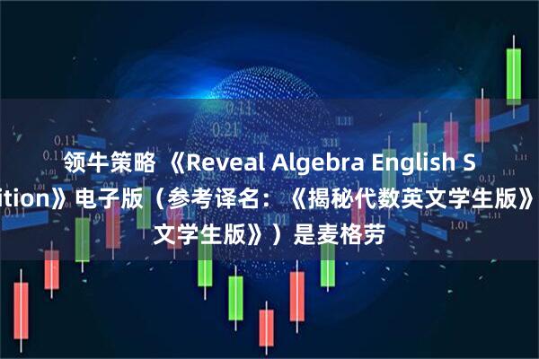 领牛策略 《Reveal Algebra English Student Edition》电子版（参考译名：《揭秘代数英文学生版》）是麦格劳