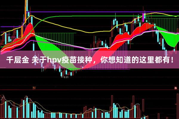 千层金 关于hpv疫苗接种，你想知道的这里都有！
