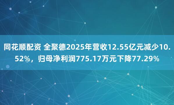 同花顺配资 全聚德2025年营收12.55亿元减少10.52%，归母净利润775.17万元下降77.29%