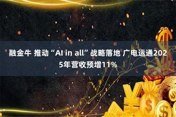融金牛 推动“AI in all”战略落地 广电运通2025年营收预增11%