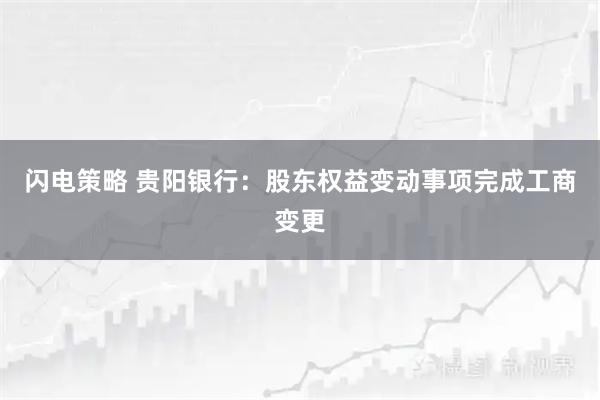 闪电策略 贵阳银行：股东权益变动事项完成工商变更