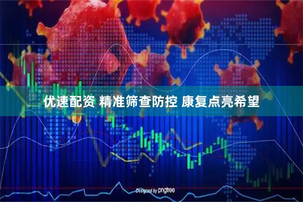 优速配资 精准筛查防控 康复点亮希望