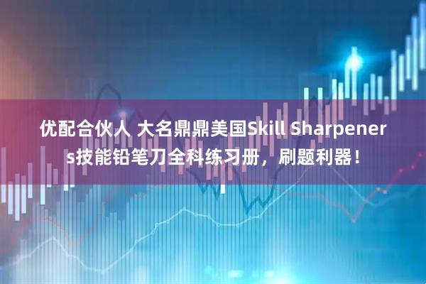 优配合伙人 大名鼎鼎美国Skill Sharpeners技能铅笔刀全科练习册，刷题利器！