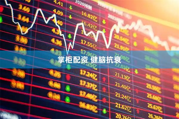 掌柜配资 健脑抗衰