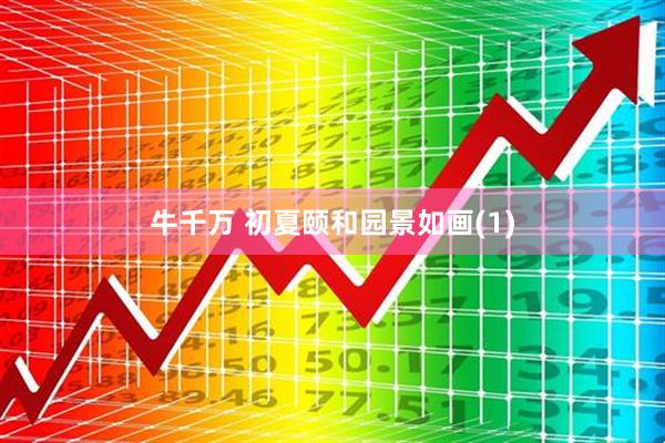牛千万 初夏颐和园景如画(1)
